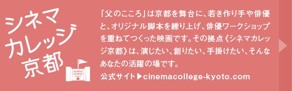 シネマカレッジ京都