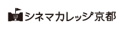 シネマカレッジ京都